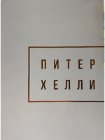 Питер Хейли / Peter Halley