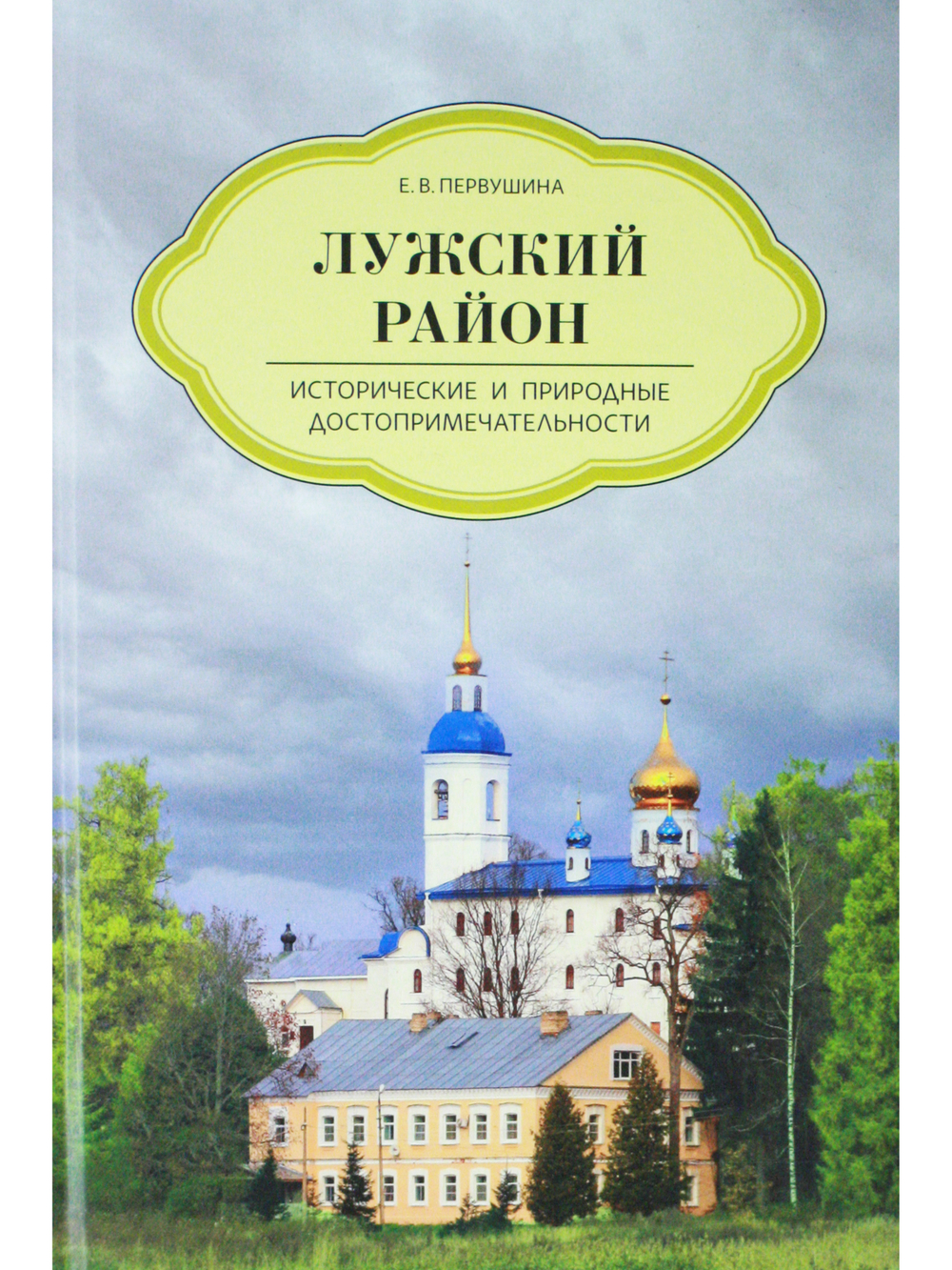 Лужский район. Исторические и природные достопримечательности