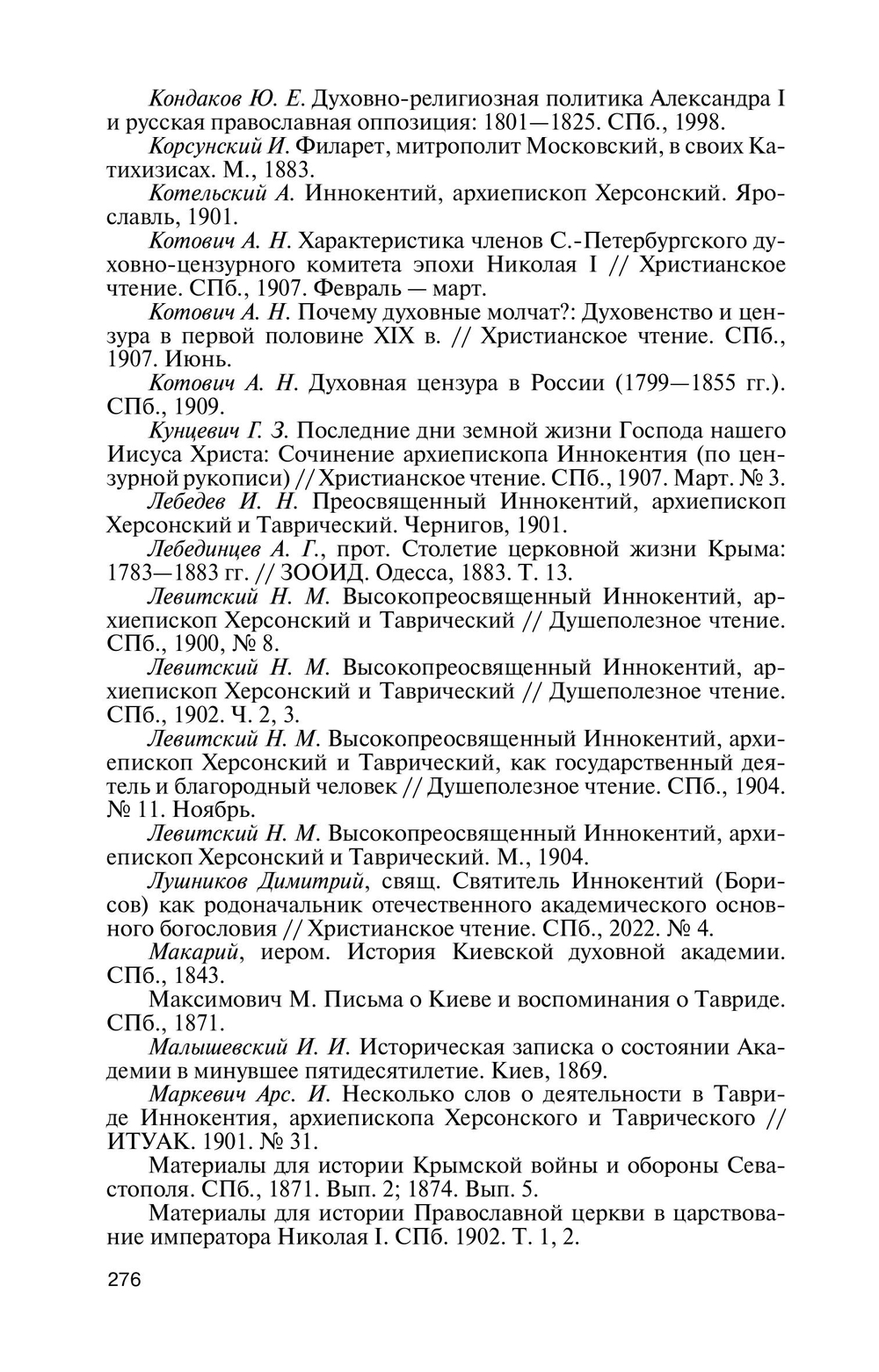 ЖЗЛ. Архиепископ Херсонский Иннокентий (Борисов)