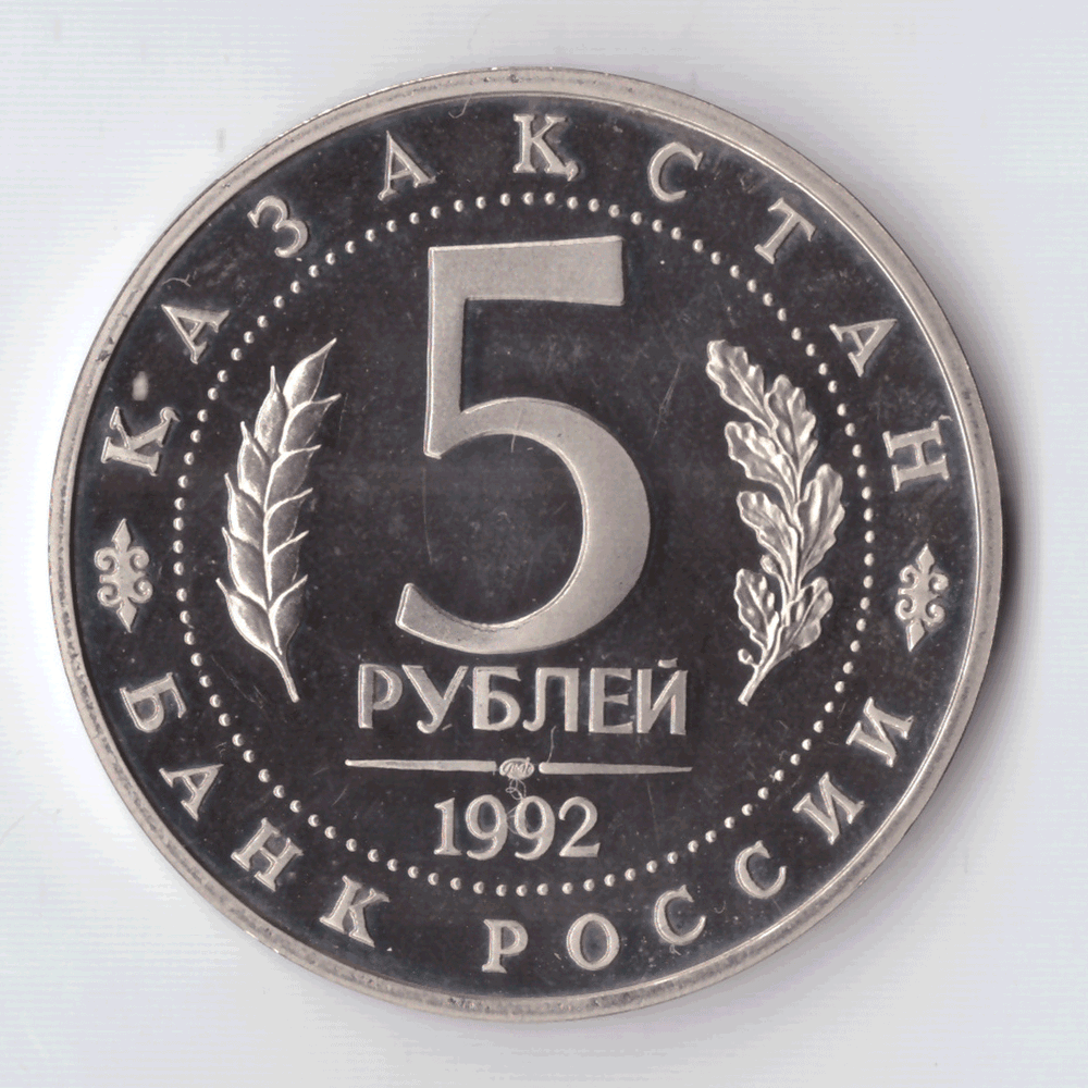 5 рублей 1992 года Мавзолей - мечеть А. Ясави PROOF