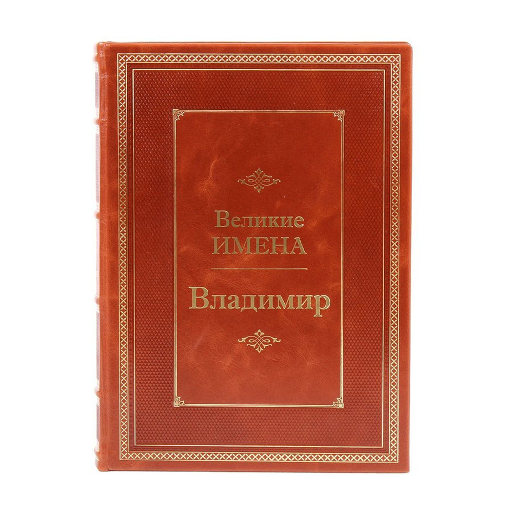 Владимир. Великие имена
