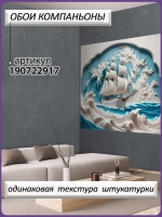 Объемные 3D фотообои голубое море и корабль