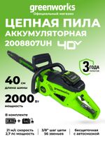 Цепная пила аккумуляторная Greenworks GD40CS20XK8 Арт. 2008807UH, 40V, 40 см, 2000 Вт, бесщеточная, c 1хАКБ 8 Ач И ЗУ