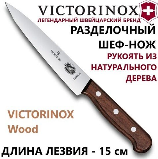 Кухонный нож Victorinox Мод. WOOD CARVING #5.2000.15RAD