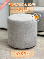 Чехол 42х35 на пуфик круглый