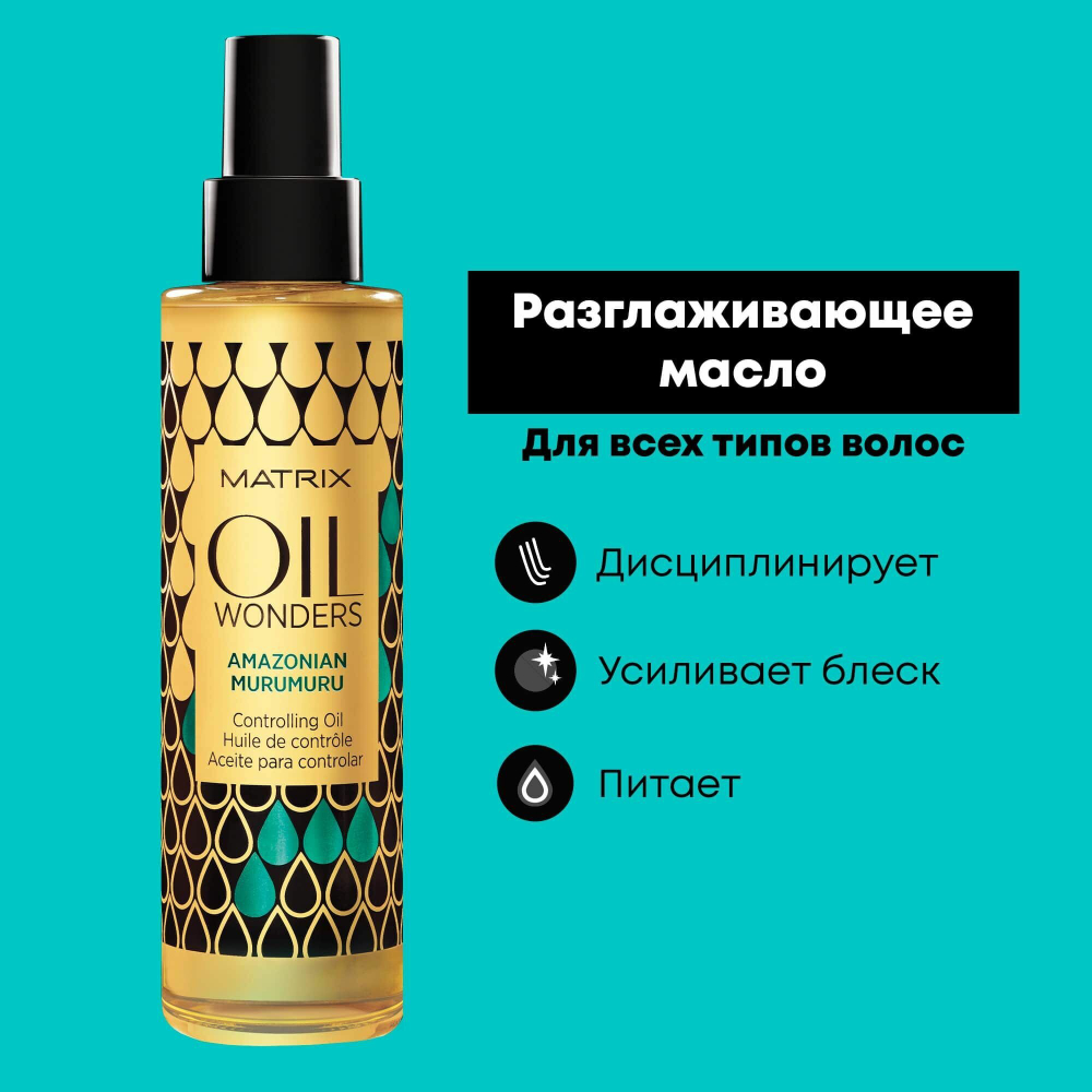 Разглаживающее масло для волос Matrix Oil Wonders (амазонская мурумуру), 150 мл