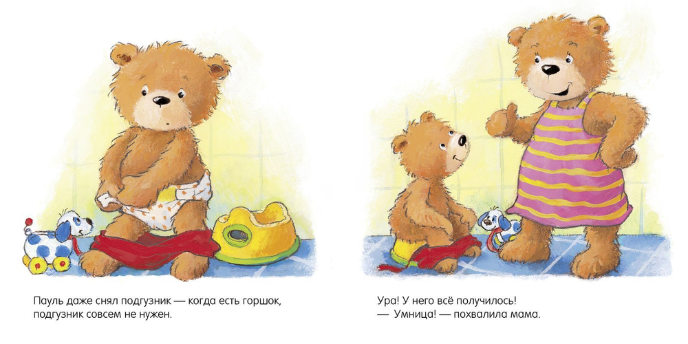 Первые книжки малыша. Не пора ли на горшок?