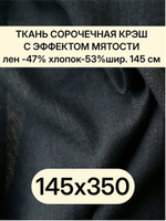 3,5м. Ткань лен с эффектом мятости, лен -47%, хлопок-53%, плотн. 125 г/м , шир. 145 см. "Черный"