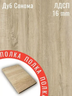 Мебельная деталь ЛДСП Щит 1460*260 мм цвет Дуб Сонома 16 мм