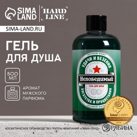 Гель для душа пиво «Непобедимый», 500 мл, аромат мужского парфюма, HARD LINE