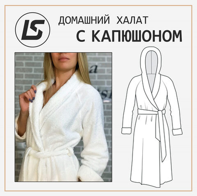 Халат с капюшоном ДОМАШНИЙ