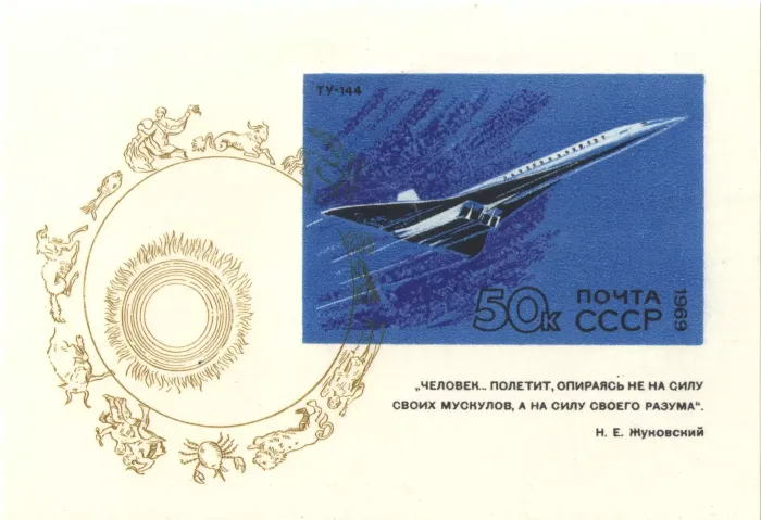 Почтовый блок марок 50 копеек 1969 «Развитие гражданской авиации, ТУ-144»