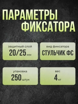 ФС-20 Фиксатор арматуры 20 мм 250 шт / Фиксатор арматуры 20 мм и 250 штук в упаковке