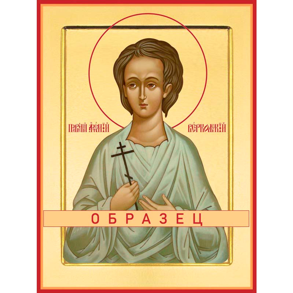 Святой праведный Артемий Веркольский Св-19