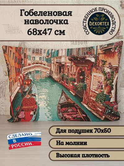 Декоративная гобеленовая наволочка для интерьерной подушки Каналы Венеции 68х47