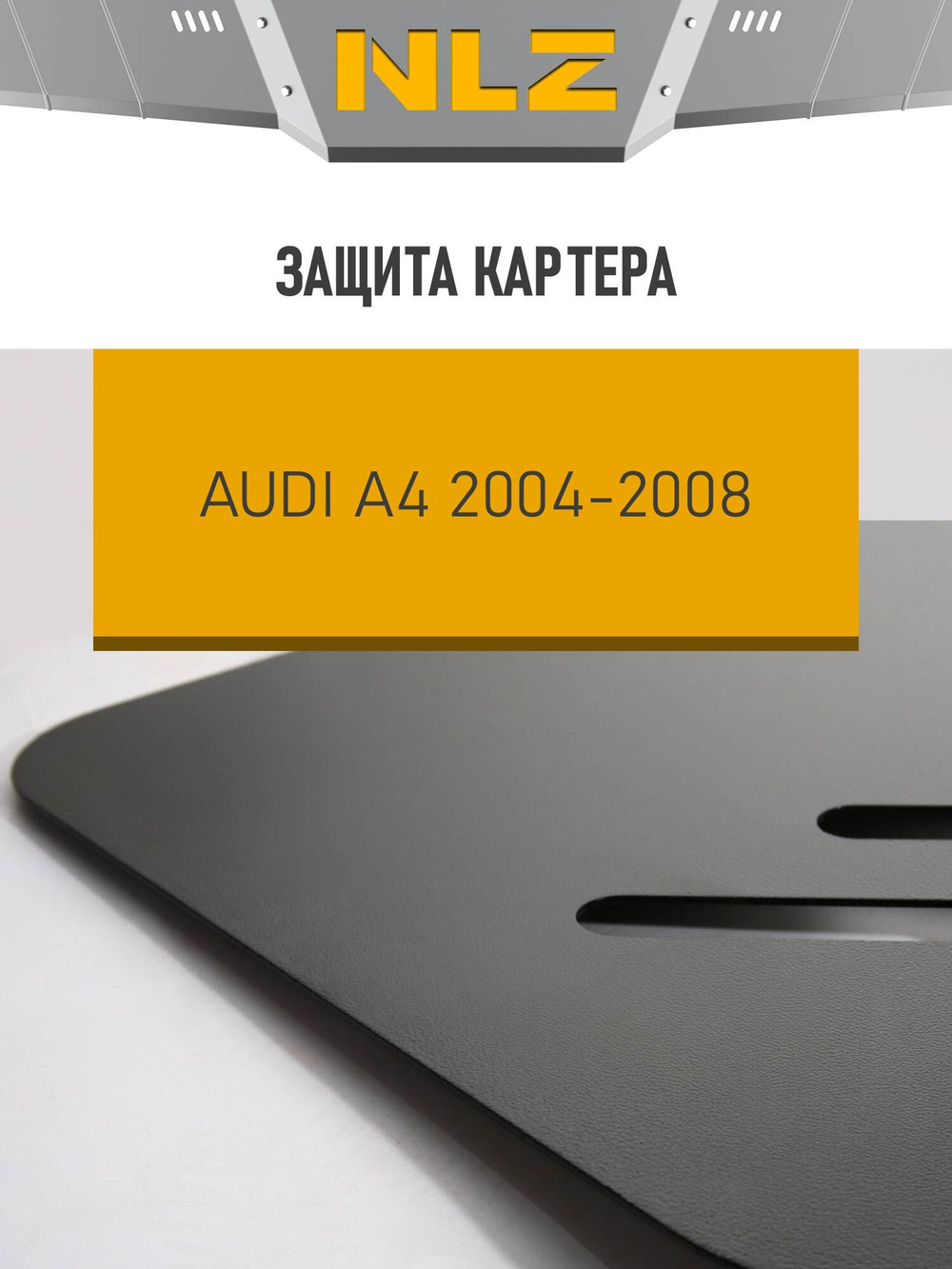 Защита картера для AUDI A4 8E (2004-2008) 2,0 бензин АКПП  NLZ.04.05.020 NEW