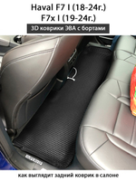 Автомобильные коврики ЭВА с бортами для Haval F7 I (18-24г.), F7x I (19-24г.)