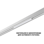 359628 SHINO NT25 000 белый Трековый низковольт. св-к диммир. со сменой цв.температуры, пульт ДУ/Tuya Smart Life IP20 LED 10W 48V 3000-6000K FLUM