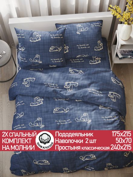 Постельное белье поплин Сказка "Котики Грей" 2-спальное Наволочка 50х70 см 2 шт Простынь 240x215 см Пододеяльник 175x215 см