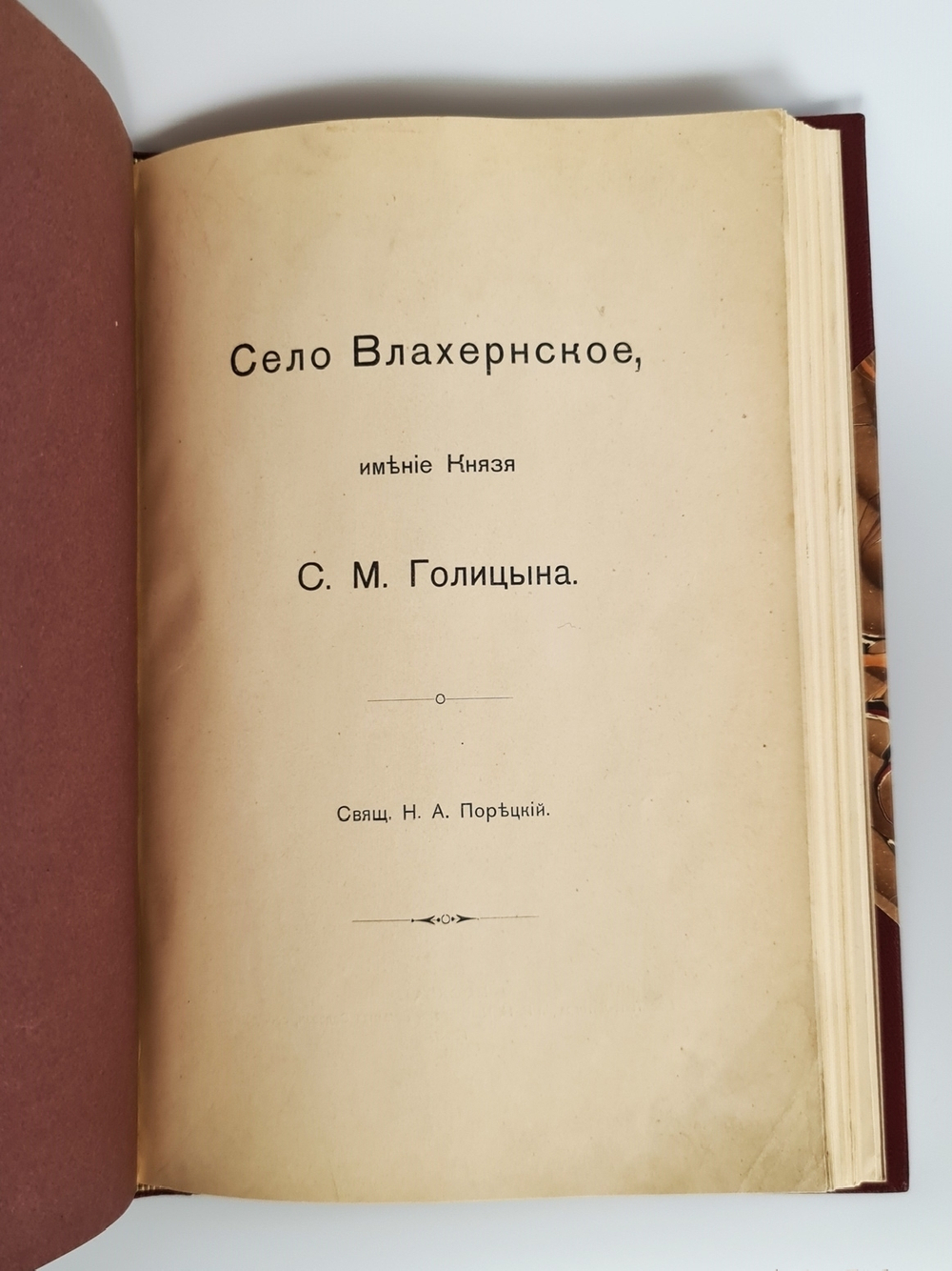 "1. И.И.Шаховской. Село Троицкое-Кайнарджи и сельцо Зенино, Карнеево-тож. 2. Н.А.Порецкий. Село Влахернское, имение князя С.М. Голицына". Конволют из двух книг. 1915г. - редкая книга