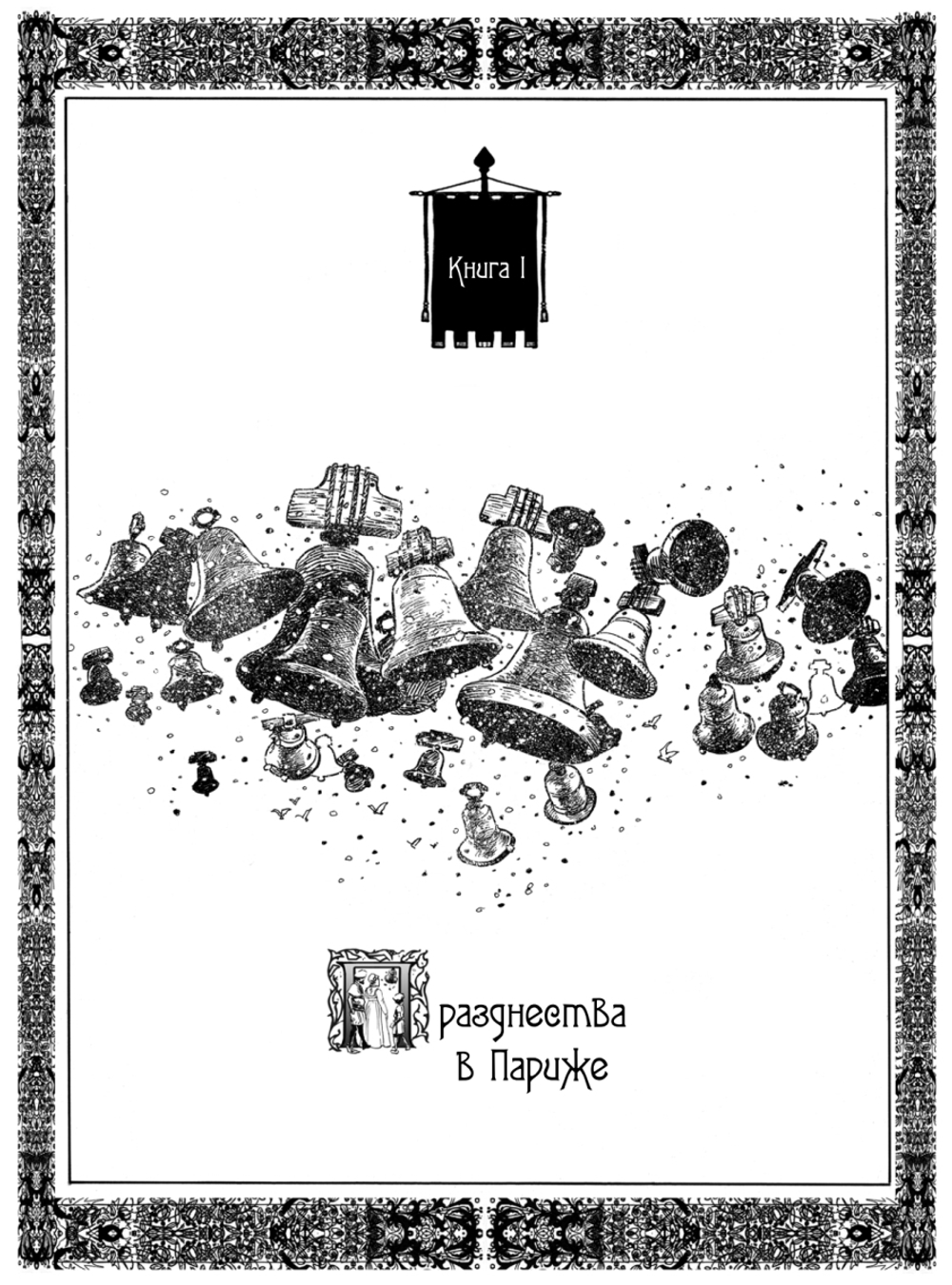 «Собор Парижской Богоматери» Виктора Гюго. Графический роман