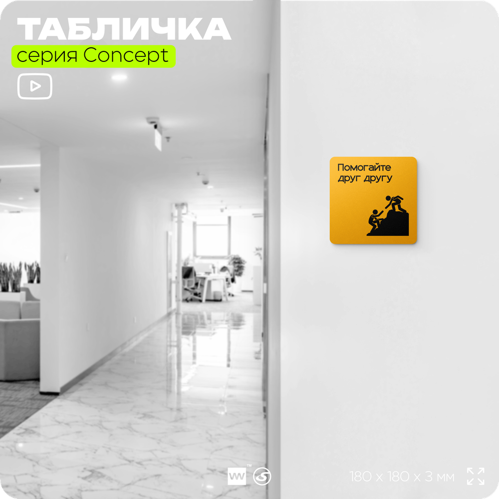 Табличка Помогайте друг другу, на дверь и стену, информационная и навигационная, серия CONCEPT, 18х18 см, пластиковая, Айдентика Технолоджи