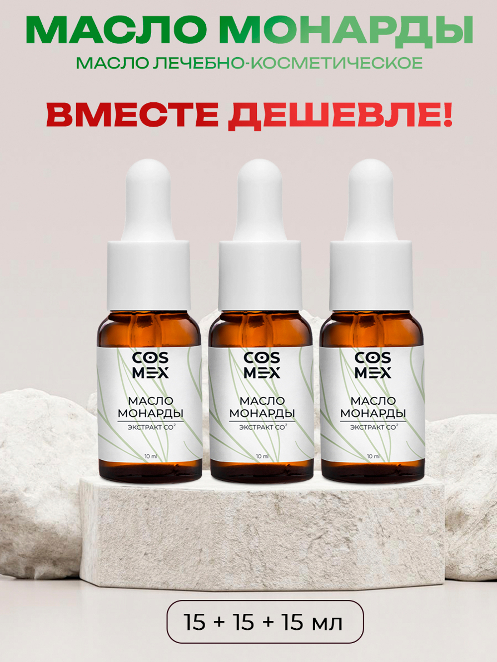 Cosmex Набор масло Монарды Экстракт Сверхкритический с пипеткой 15 мл 3шт