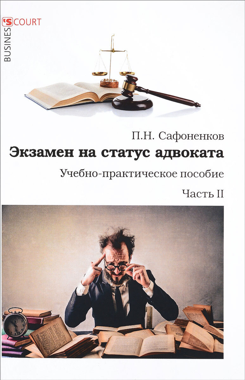 Аренда книги (2 месяца) «Экзамен на статус адвоката. Часть 2», Павел Сафоненков