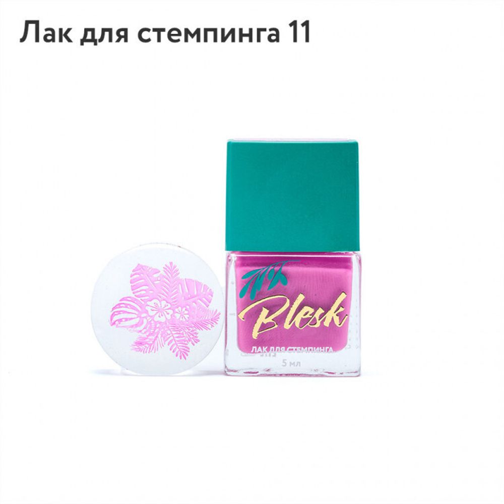 Blesk, Лак для стемпинга №11, 5 мл