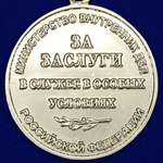 Медаль "За заслуги в службе в особых условиях" МВД РФ