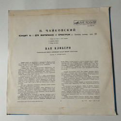 Винтажная виниловая пластинка LP Ван Клиберн, П. Чайковский, Концерт № 1 Для Фортепиано С Оркестром Си Бемоль Минор, Соч. 23 (СССР 1975)
