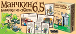 Манчкин 6,5: Бабайки из склепа