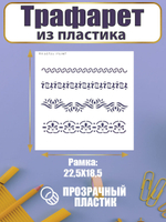 Трафарет для скрапбукинга из пластика многоразовый 066