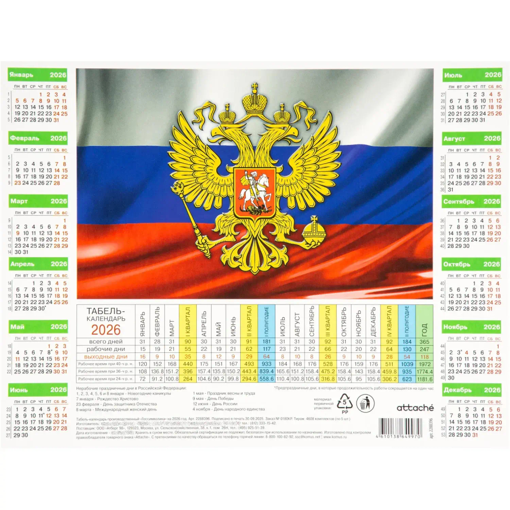 Календарь листовой 2026,Табель произв.Госсимволика,мел.карт,220х290,5шт/уп