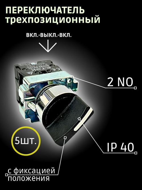Переключатель трехпозиционный 2NO, 1 шт.