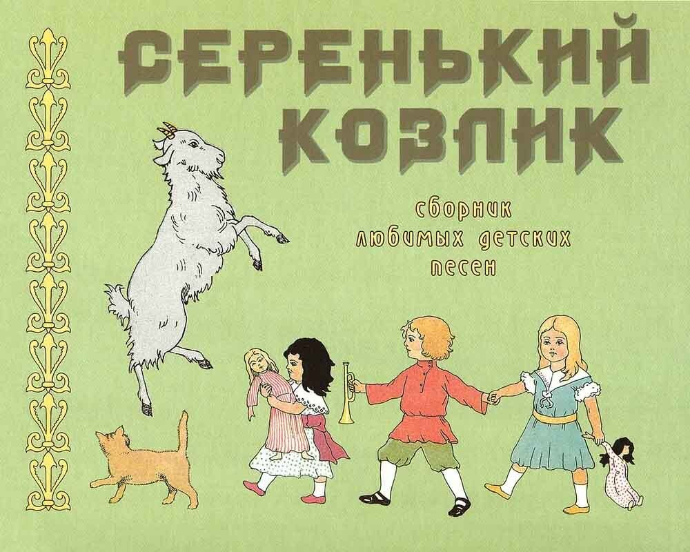 Серенький козлик. Сборник любимых детских песен