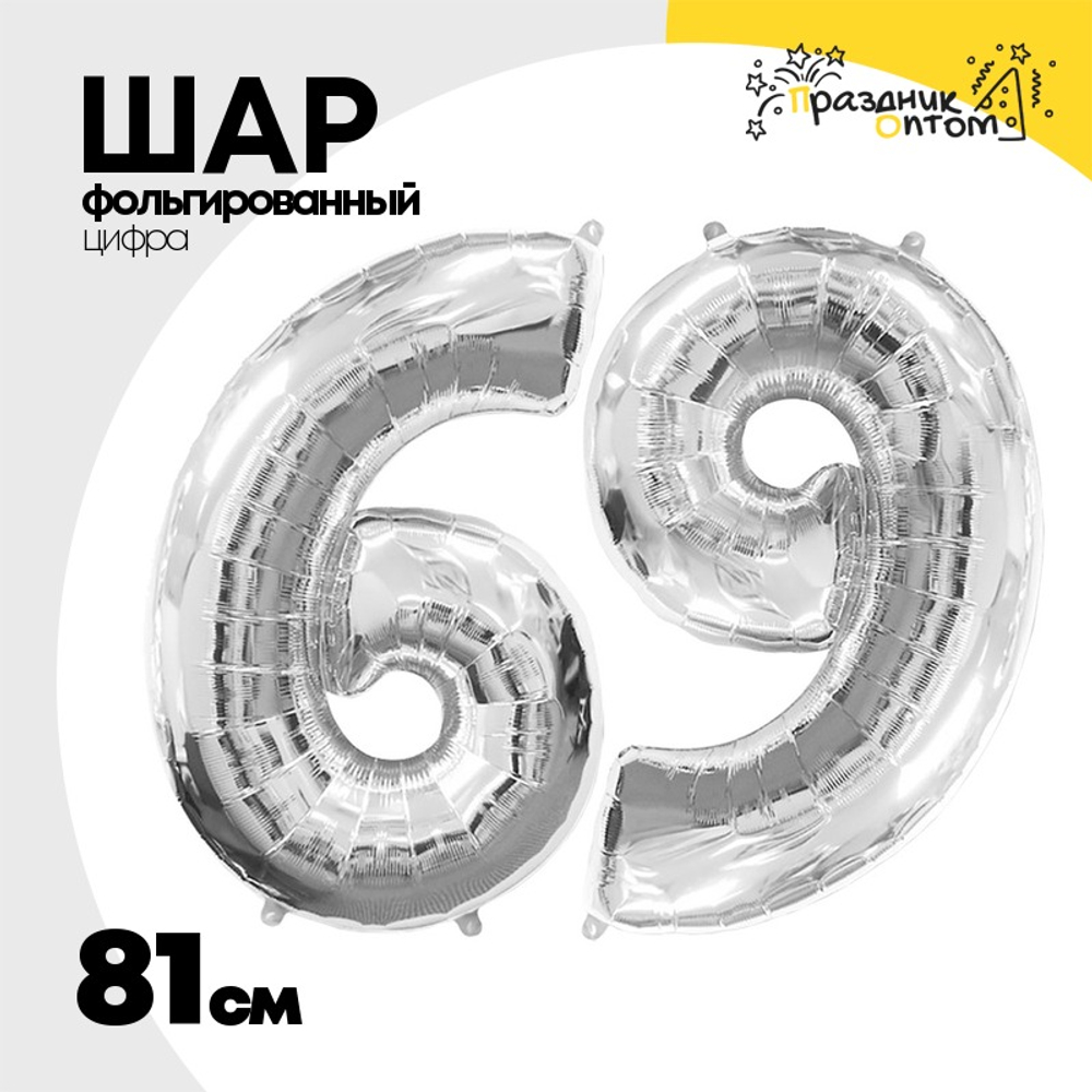 Шар фольгированный Цифра 9 81 см (Серебряный)