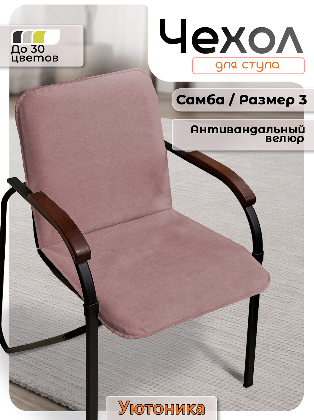 Чехол на стул Самба Размер 3