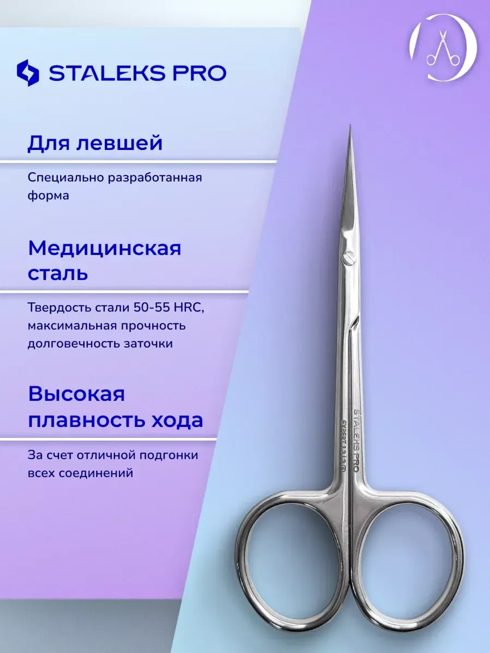 Ножницы с крючком для кутикулы для левши EXPERT 13/3