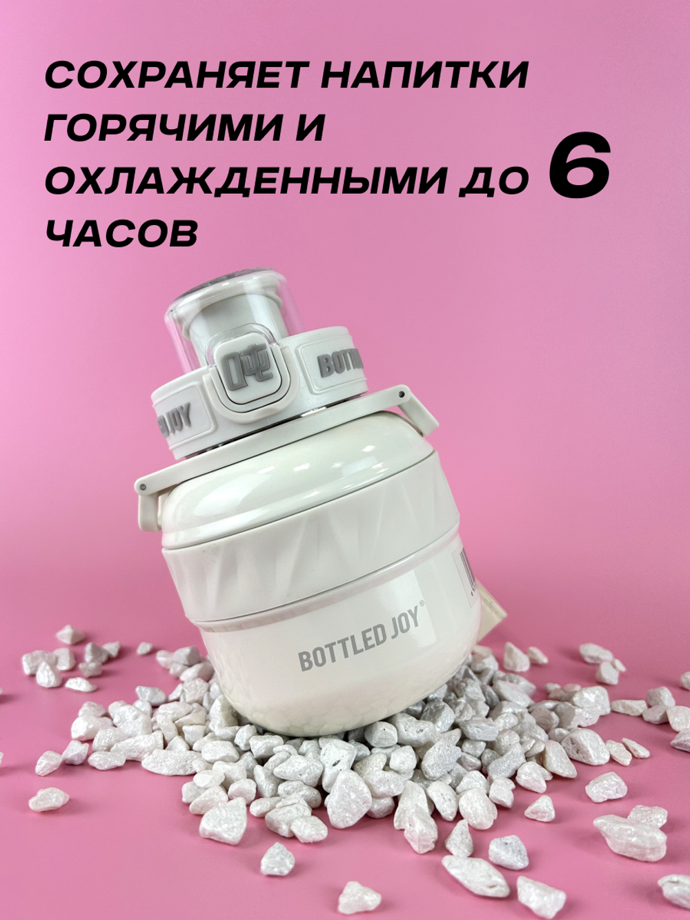 Термос Bottled Joy, нержавеющая сталь 316, 500 мл, белый (глянец)