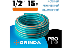 GRINDA  EXPERT 5, 1/2", 15 м, 35 атм, пятислойный, плетёное армирование, поливочный шланг, PROLine (429007-1/2-15)