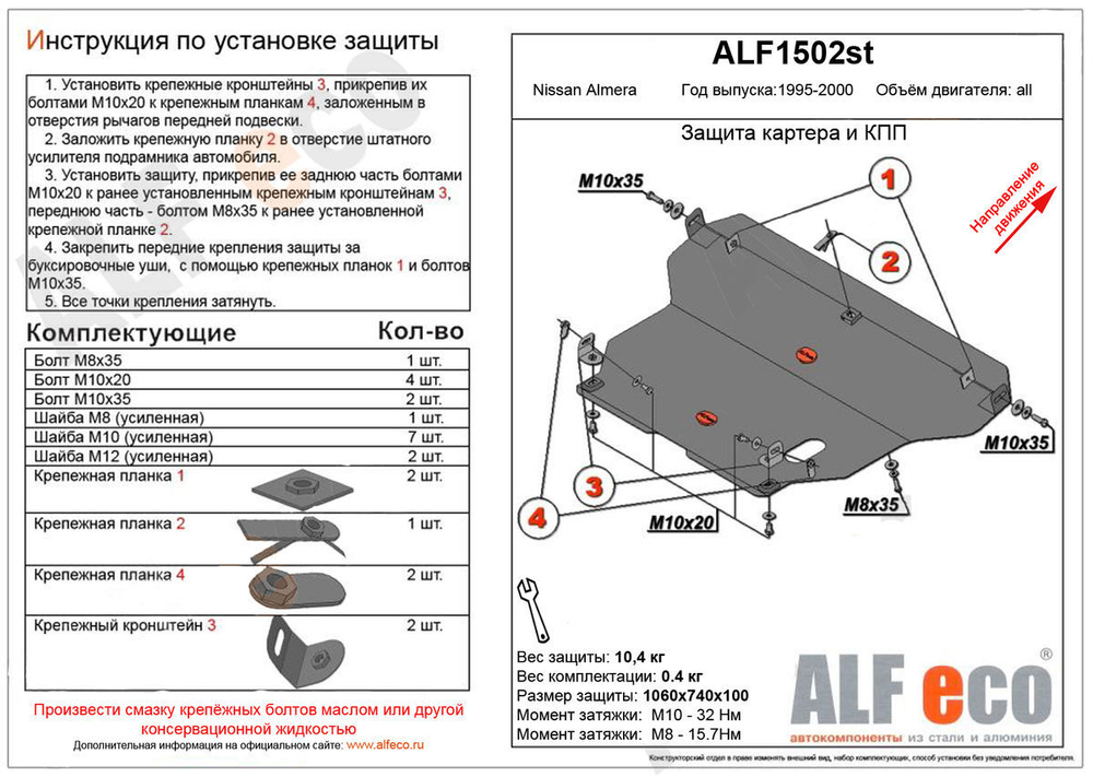 Защита картера и КПП (сталь 2 мм) для Nissan Almera (N15) 1995-2000 (V - 1.4; 1.6; 2.0d), Nissan Pulsar (N15) 1995-2000 (V - 1.4; 1.6; 2.0d) Alfeco.ALF1502st