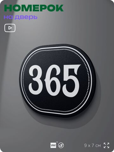 Номерок на дверь квартиры 365, для кабинета, офиса, шильдик 9 х 7 см, черный, Айдентика Технолоджи