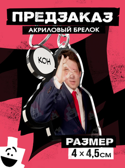 !ПРЕДЗАКАЗ! Акриловый брелок "Виталий Терлецкий: КОН"