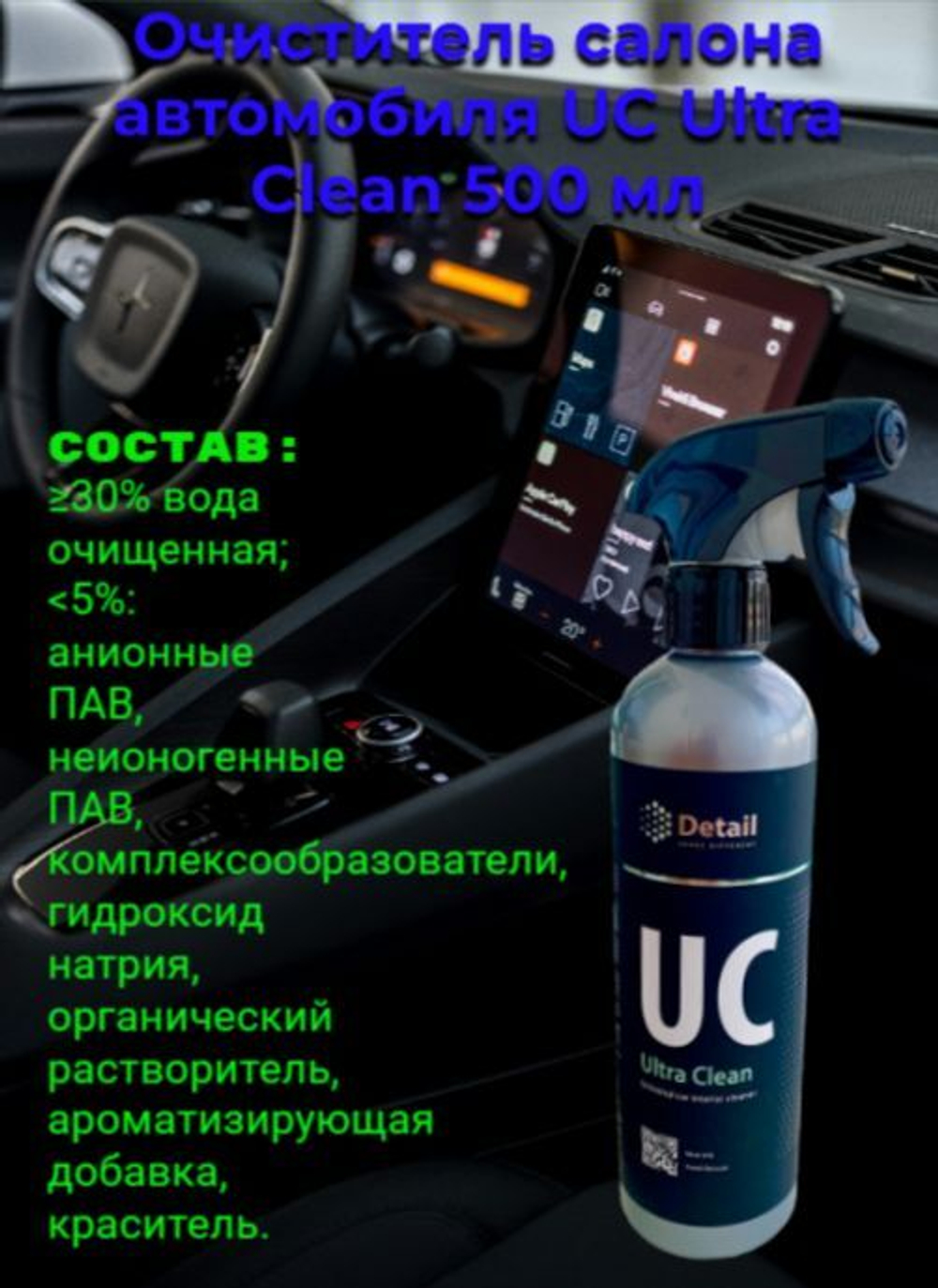 DETAIL Очиститель салона автомобиля UC Ultra Clean 500 мл