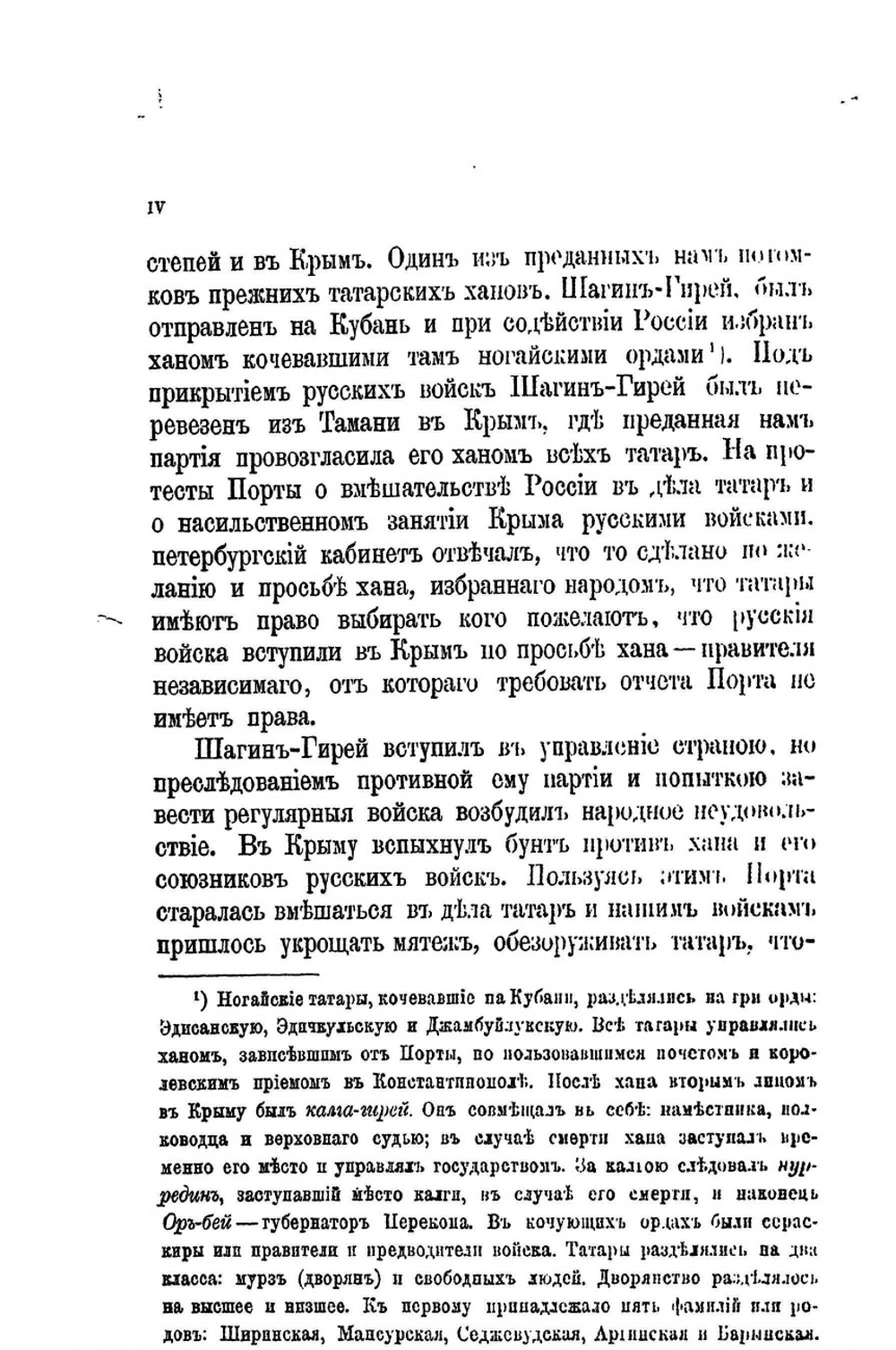 Присоединение Крыма к России. Том I. 1775-1777 гг. | Н. Ф. Дубровин
