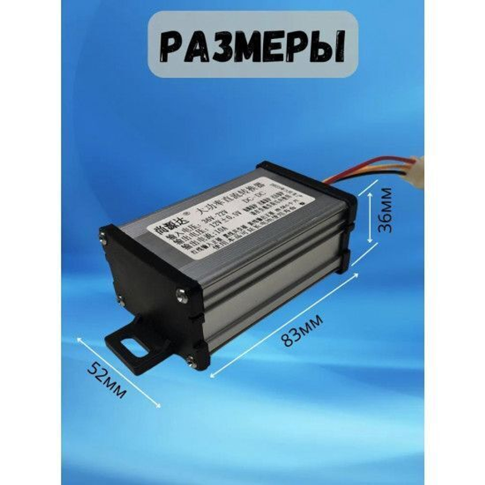 Преобразователь DC-DC 36-72V до 12V 10А