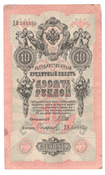 10 рублей 1909 года ДЯ 585550 (управляющий Шипов/кассир Сафронов) F-VF