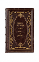 Уинстон Черчилль - Никогда не сдаваться! Книга в кожаном переплёте.