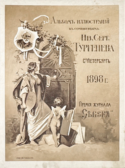 Альбом иллюстраций к сочинениям И.С. Тургенева. СПб., Изд. Н. Ф. Мертца, 1898 г.